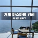 대한민국 제과기능장이 만든 거제 오션뷰 대형카페 마소마레 방문후기