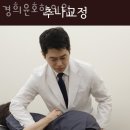 경희윤호한의원 이미지