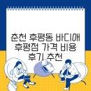 바디애(후평점) 이미지