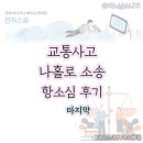최종판결 | 교통사고 나홀로 소송 - 최종 항소심 후기
