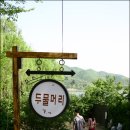 두물머리민박 이미지