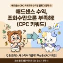 애드밈 | 같은 조회수인데 수익은 왜 다를까?애드센스 CPC 키워드와 수익형 블로그 전략