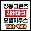 성내동 그란츠 리버파크 모델하우스 & 방문예약 이미지