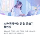 한 편의 글 도전하기 | AI로 한 달 글쓰기 챌린지 도전하기