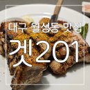 봉골목장 | 달서구연말단체모임 장소 추천 : 맛과 멋이 있는 외식하기 좋은 대구 월성동 맛집 겟201 후기