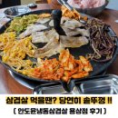 안도윤냉동삼겹살 - 안동시 중평길 17-1 | [안동 용상 삼겹살 맛집] 푸짐한 솥뚜껑 냉삼 맛있게 먹은 후기에요.안도윤냉동삼겹살 용상점