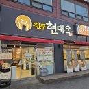 현대옥평택청룡점 이미지