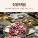 미미네 하우스 | 평택오리고기맛집 : 룸식당으로 가족모임 하기 좋은 죽백5리집