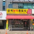 마산농약종묘사 네이버블로그