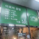 퍼스널 아로마 감정오일테라피 | 군포시청년공간 플라잉 청년네스트 아로마테라피 체험 후기 | 나만의 감정향수 만들기