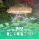 아이그리다센터 | 용인 카페 정그리다, 늦게까지 운영하는 야경 명소