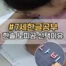 한솔유치원 | 7세 한글공부 단어가 끝이 아니에요 한글 공부방 한솔 노피곰 (둘째 이야기)