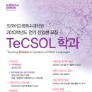 이화여대 외국어교육특수대학원 중국어 TeCSOL 학과 모집 이미지