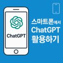 스마트폰에서 챗GPT 활용하기 | 📱 스마트폰에서 ChatGPT(GPT-5) 활용하기 완벽 가이드