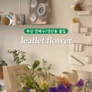 리플랫플라워