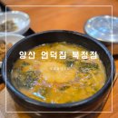언덕집 북정점 | 양산 언덕집 북정점 :: 유명한 추어탕맛집 효선기보탕 아이들 놀기좋은 놀이방도있어요