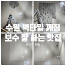 씨유반정삼성점 | 수원 벽타일 깨짐 특별한 보수 방법