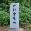 죽헌고택