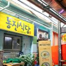 동진식당 이미지