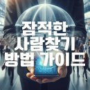 잠적 | 잠적한 사람찾기 방법 및 비용 가이드