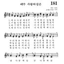 어린이찬송가 181장 - 예수 사랑하심은 [천사어린이찬양 1집] 이미지