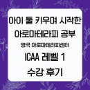 아이 둘 키우며 시작한 아로마테라피 공부, ICAA 레벨 1 수강 후기