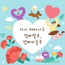 💗엄마 아빠 낳아주셔서 감사합니다 사랑해요 -열매반 일동-💗 이미지