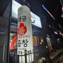 대궁불곱창 - 여주시 여양로 339 | 대궁불곱창