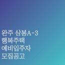 완주삼봉 A-3행복주택 이미지