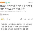 박일준 산자부 차관 "문 정부가 억눌러온 전기요금 인상 불가피" 이미지