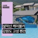 바우펜션 | 강원도 고성 펜션 추천 독채 풀빌라 속초 설악산 케이블카 권금성