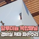 조치조치 일동점 | 경비실 처마 파손, 알루미늄 복합패널 교체로 해결