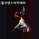 5월 문화예술아카데미 | 홍대 댄스학원 저스트절크 저스트절크댄스아카데미 평점 4.41의 신뢰도 높은 수업