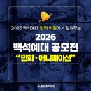 백석예술학원 | 노원구애니학원 2026 백석예대 만화 애니 공모전 접수 기간 및 접수처, 참가 안내