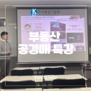(주)한국전자기술원 | [한국품질기술원(주)] 부동산 공·경매 특강 후기!😘