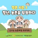 청촌 시즌3 [청년,농촌을 탐험하다] 참가자 리뷰 모음집