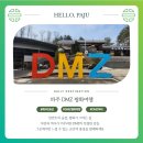 DMZ평화관광안내센터 | 파주 DMZ 평화관광 투어 외국인 예약방법과 코스참여후기
