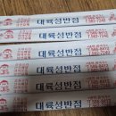 대륙성반점