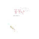 꽁꽁랜드 - 금천구 시흥대로78길 40 | 꽁꽁랜드