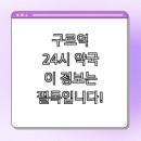 생천온누리약국 | 약국 | 아이사랑태평양약국 방문하기 | 생천온누리약국 정보 확인 | 태영프라자약국 할인 혜택...