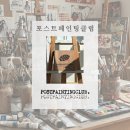 포스트페인팅클럽