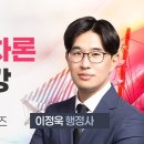 이정욱 행정사의 2025 행정사2차 시험대비 행정절차론 입문특강 개강 이미지