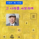 그 나라를 사모하며 / 이병두 시선집 (전자책) 이미지