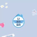 집밥요리와 캠핑요리(주말) 이미지