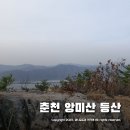 춘천 등산코스 송암스포츠타운 뒷산 (강원체육회관-앙미산(보라봉)-향로산)