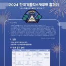 (업무연락)2024 한국가톨릭스카우트 캠퍼리 일일 방문 안내 이미지