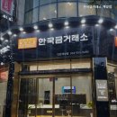 한국금거래소계양
