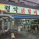 연탄닭갈비 | 청주 강서동 닭갈비 맛집 , 월악닭갈비에서 연탄닭갈비 먹고 온 후기