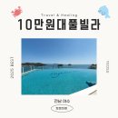 백야해안길 | [공지] 10만원대 가성비 여수 풀빌라 숙소 BEST 5