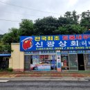광천신광식품 이미지